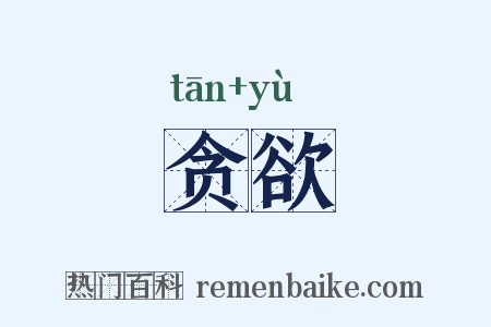 贪欲是什么意思的图片